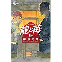 龍と苺 (22) (少年サンデーコミックス) | 柳本 光晴 |本 | 通販 | Amazon